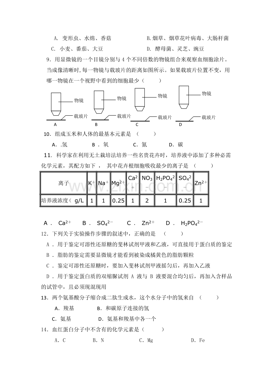 高一生物上册9月月考检测试题10.doc_第2页