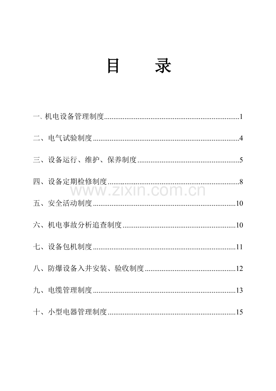 机运安全技术管理制度.doc_第2页