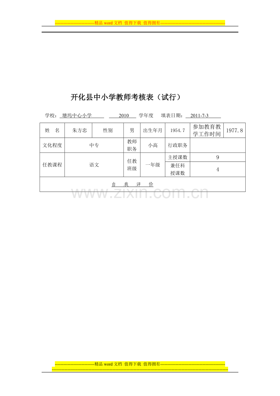 开化县中小学教师考核表1..doc_第1页