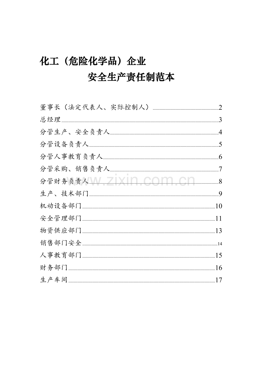 化工(危险化学品)企业安全生产责任制范本.doc_第1页