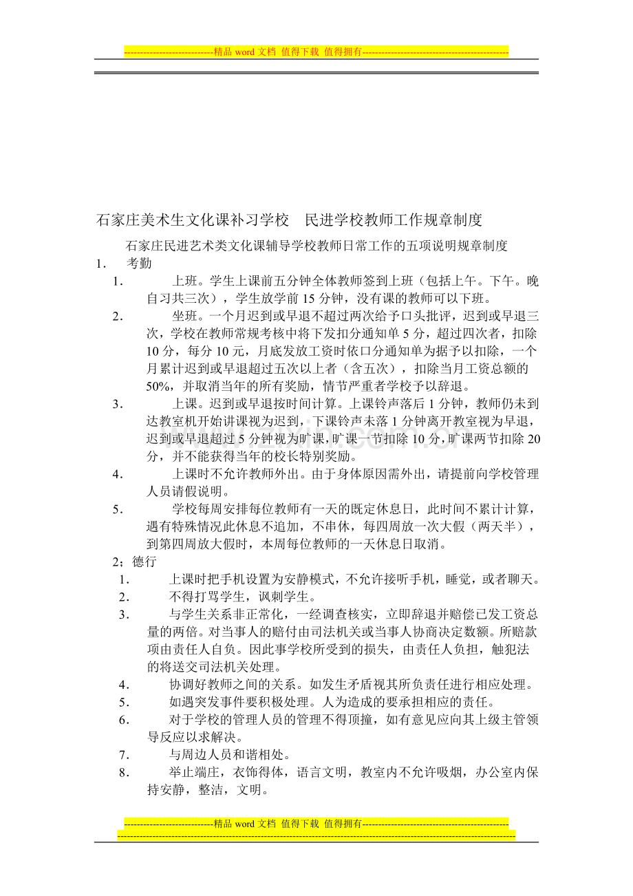 石家庄美术生文化课补习学校--民进学校教师工作规章制度.doc_第1页