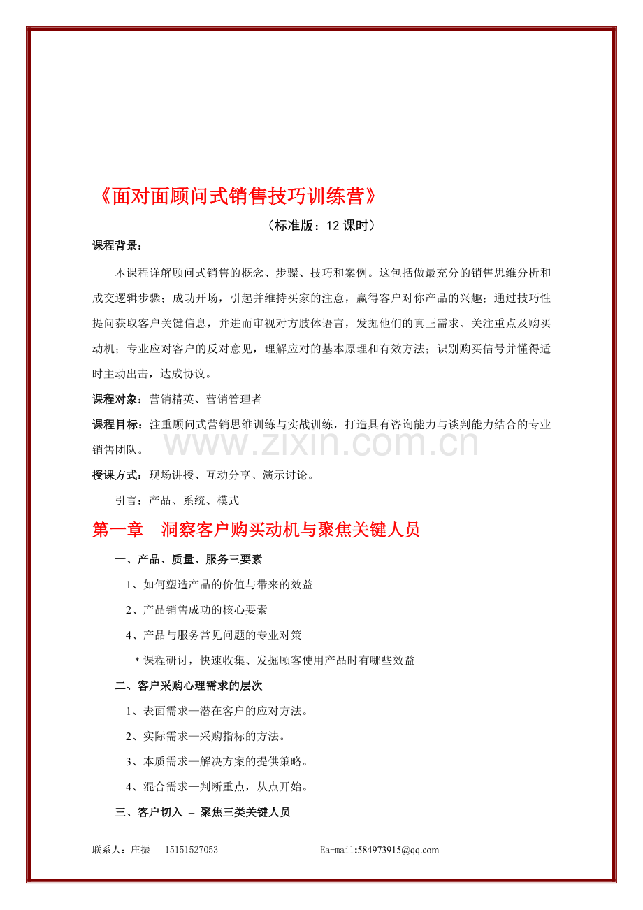 苏州内训网：营销李健霖老师课程之面对面顾问式销售训练营(新).doc_第1页