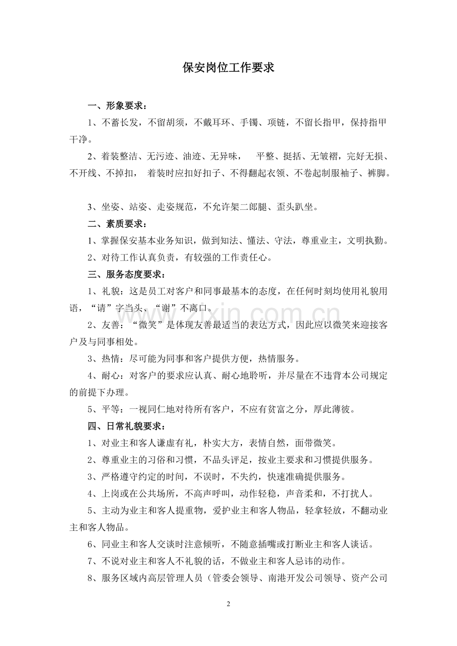 物业服务保安管理制度及工作要求.doc_第2页