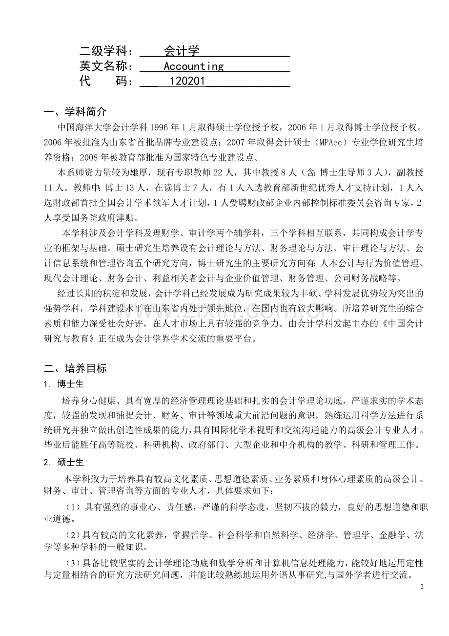 2009年会计学专业硕士学位研究生培养方案修订.doc_第2页