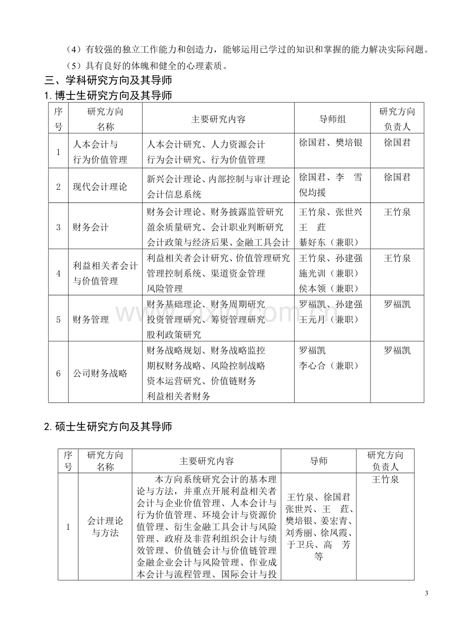 2009年会计学专业硕士学位研究生培养方案修订.doc_第3页