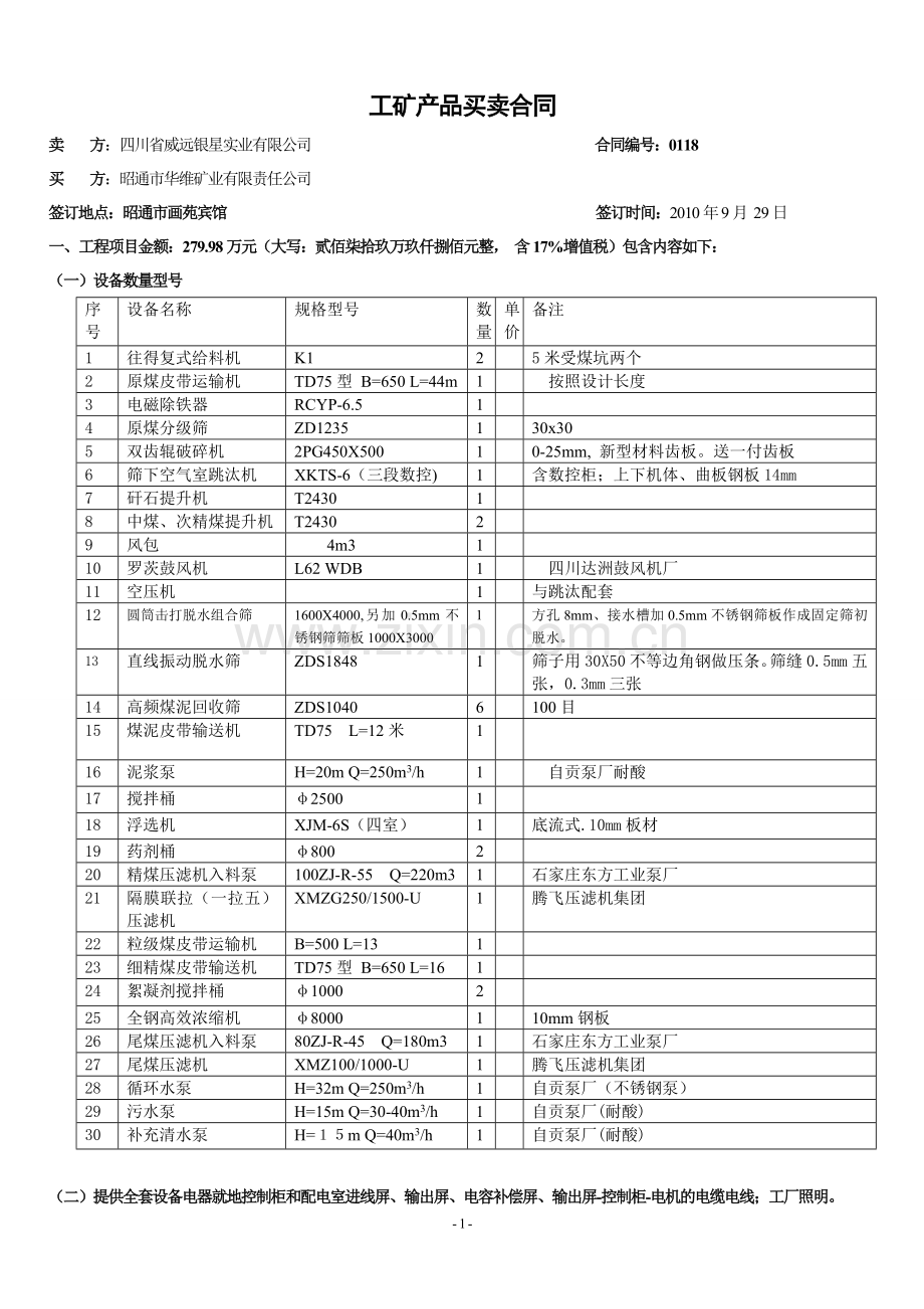 昭通吴总30万吨数控选煤厂买卖合同1.doc_第1页