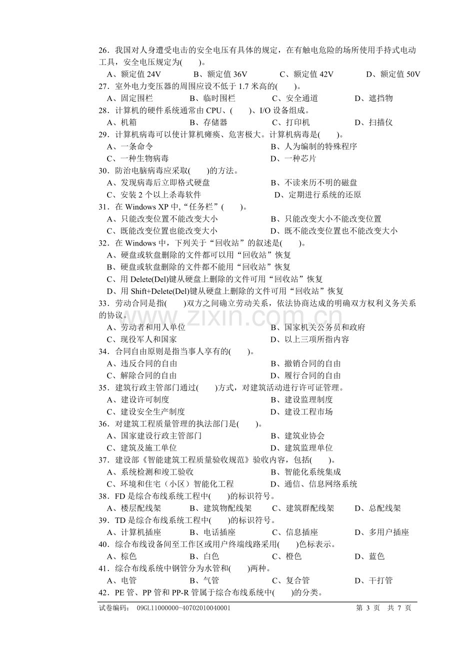 智能楼宇管理师国家职业资格四级.doc_第3页