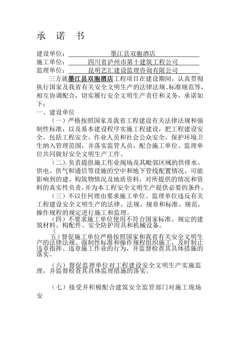 云南省建设工程安全文明承诺书2.doc_第1页