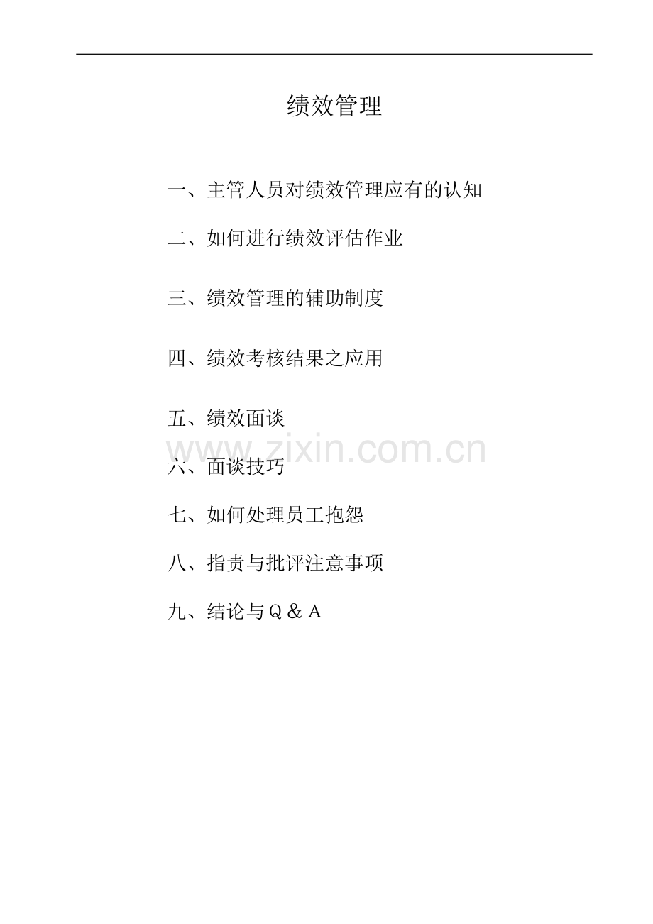 绩效管理讲义(全)-ml.doc_第3页