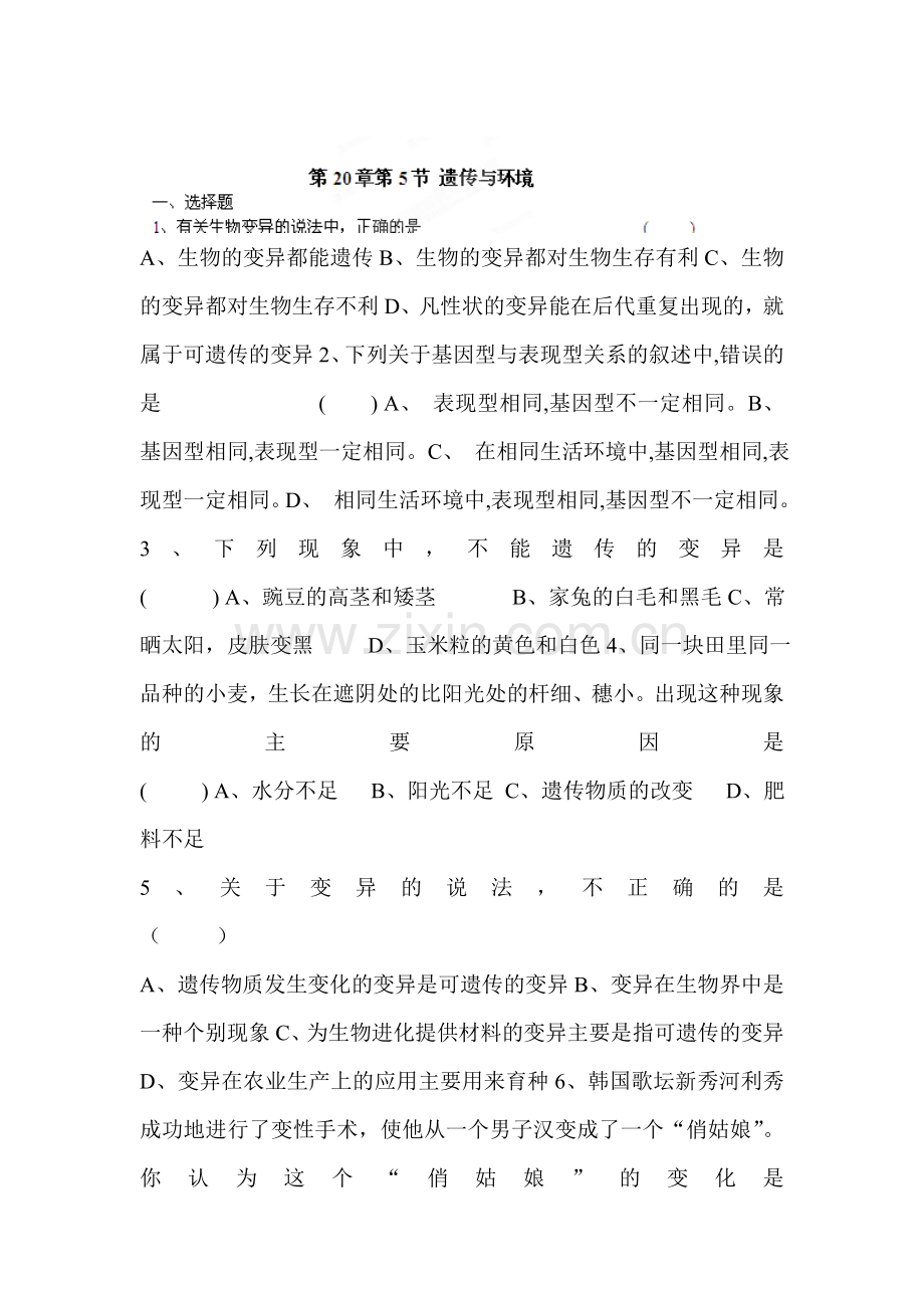 遗传与环境同步练习.doc_第1页