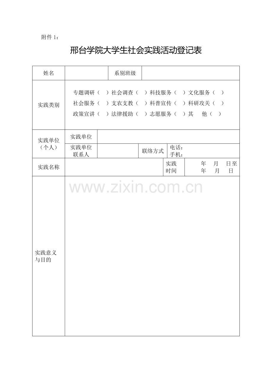 邢台学院大学生社会实践活动登记表.doc_第1页