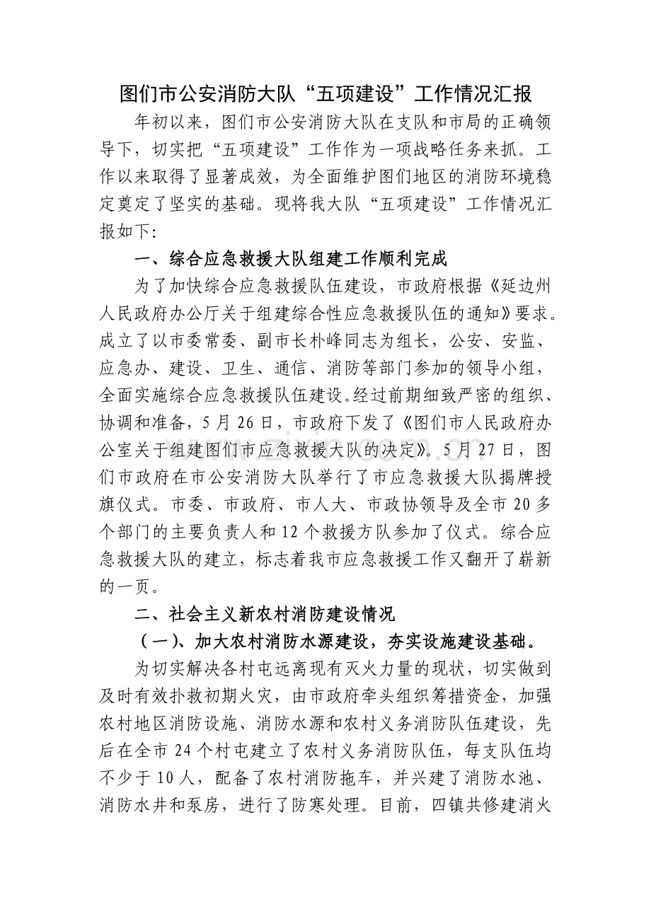 图们消防大队“五项建设”工作情况汇报.doc_第1页