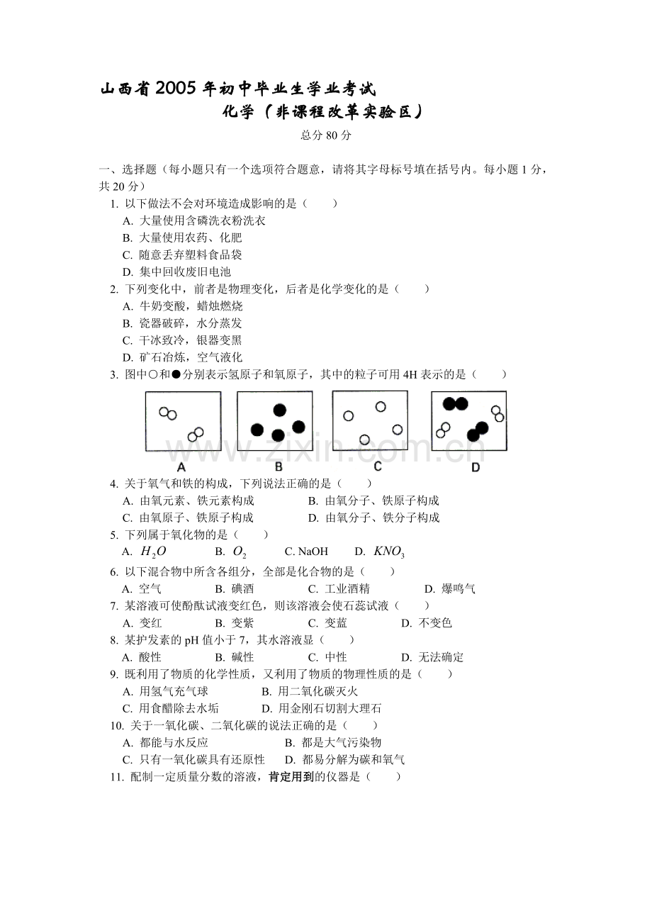 山西省初中毕业生学业考试(非课改实验区)化学试题.doc_第1页