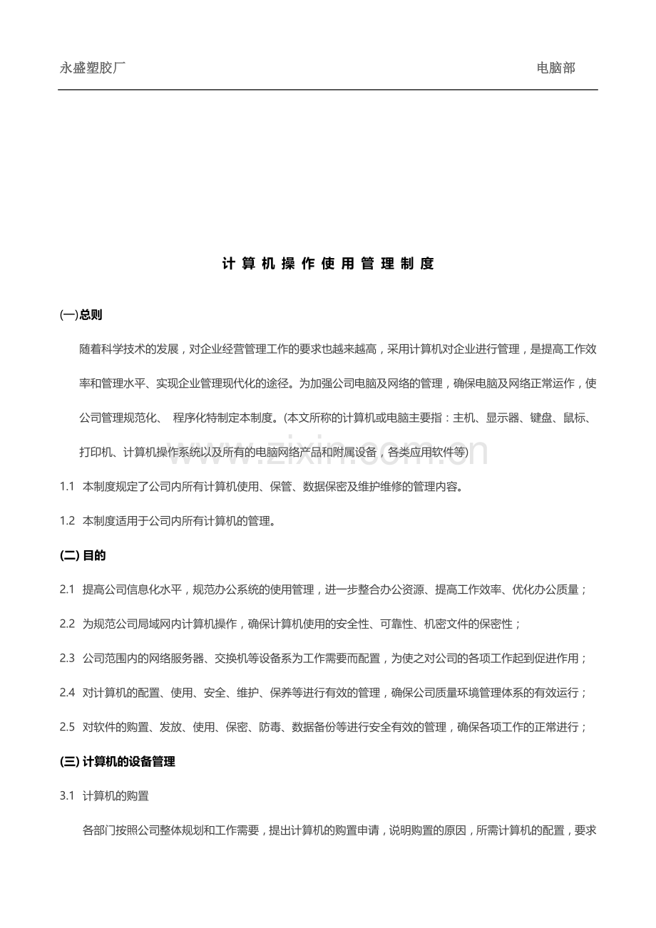 公司电脑使用管理规定.doc_第1页