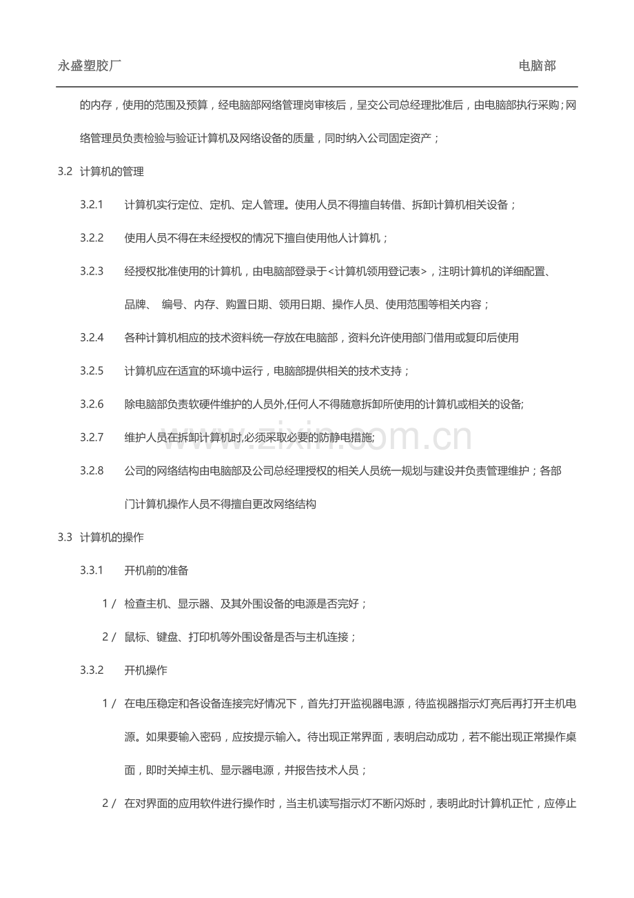 公司电脑使用管理规定.doc_第2页