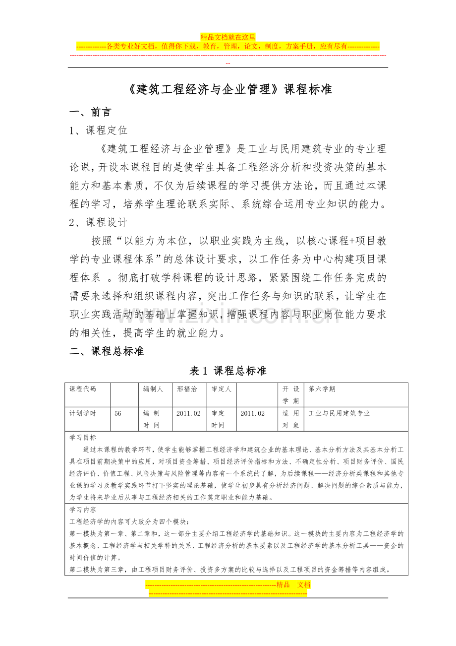 建筑工程经济学与企业管理课程标准.doc_第1页