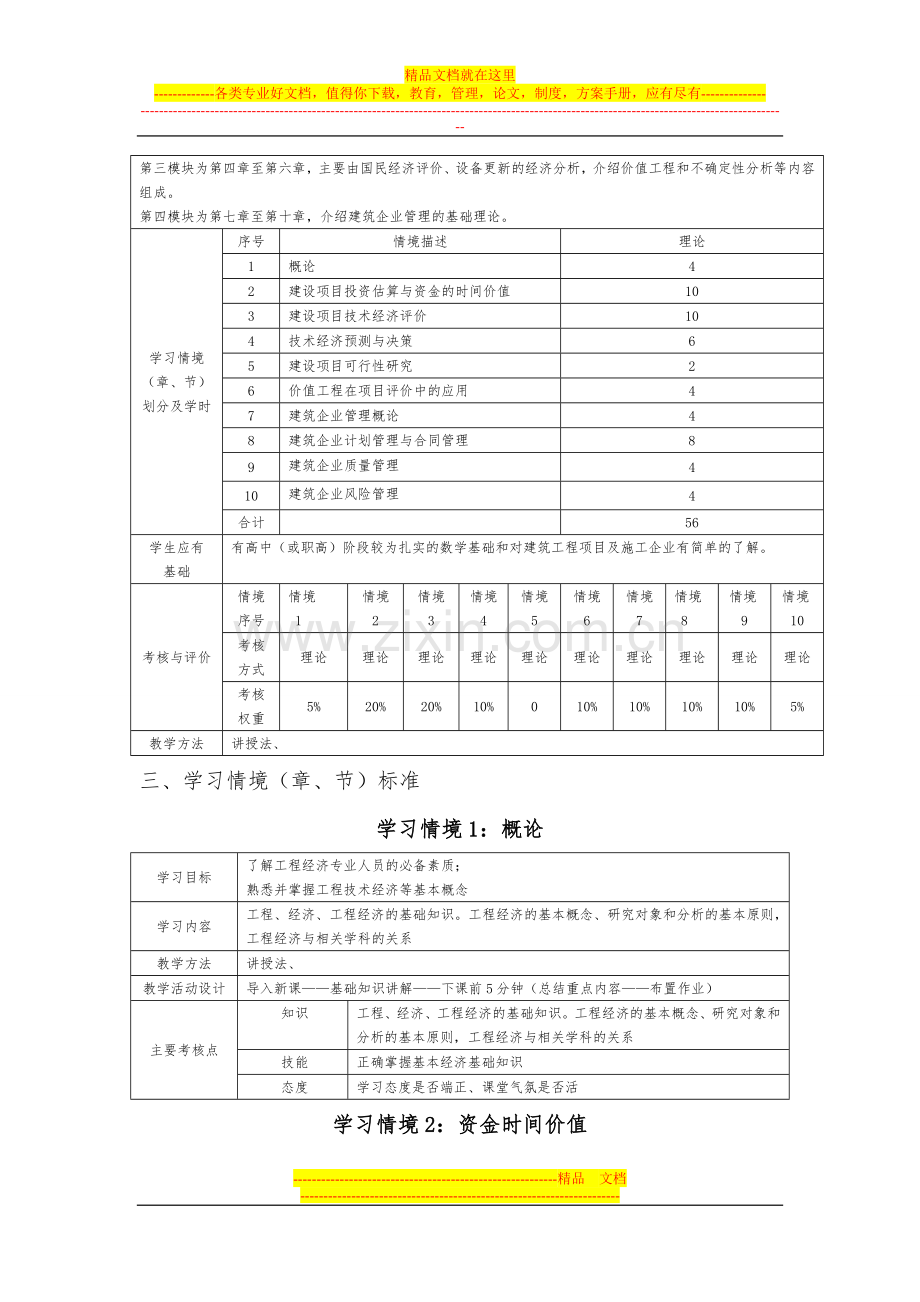 建筑工程经济学与企业管理课程标准.doc_第2页