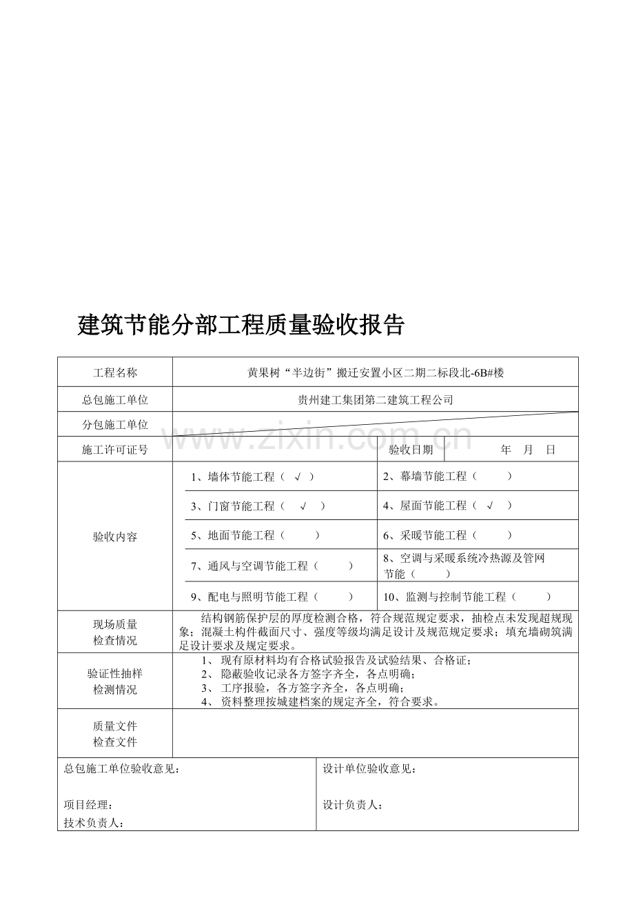 建筑节能分部工程质量验收报告.doc_第1页