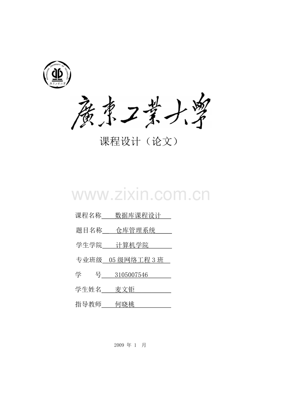 仓库管理系统课程设计报告.doc_第1页