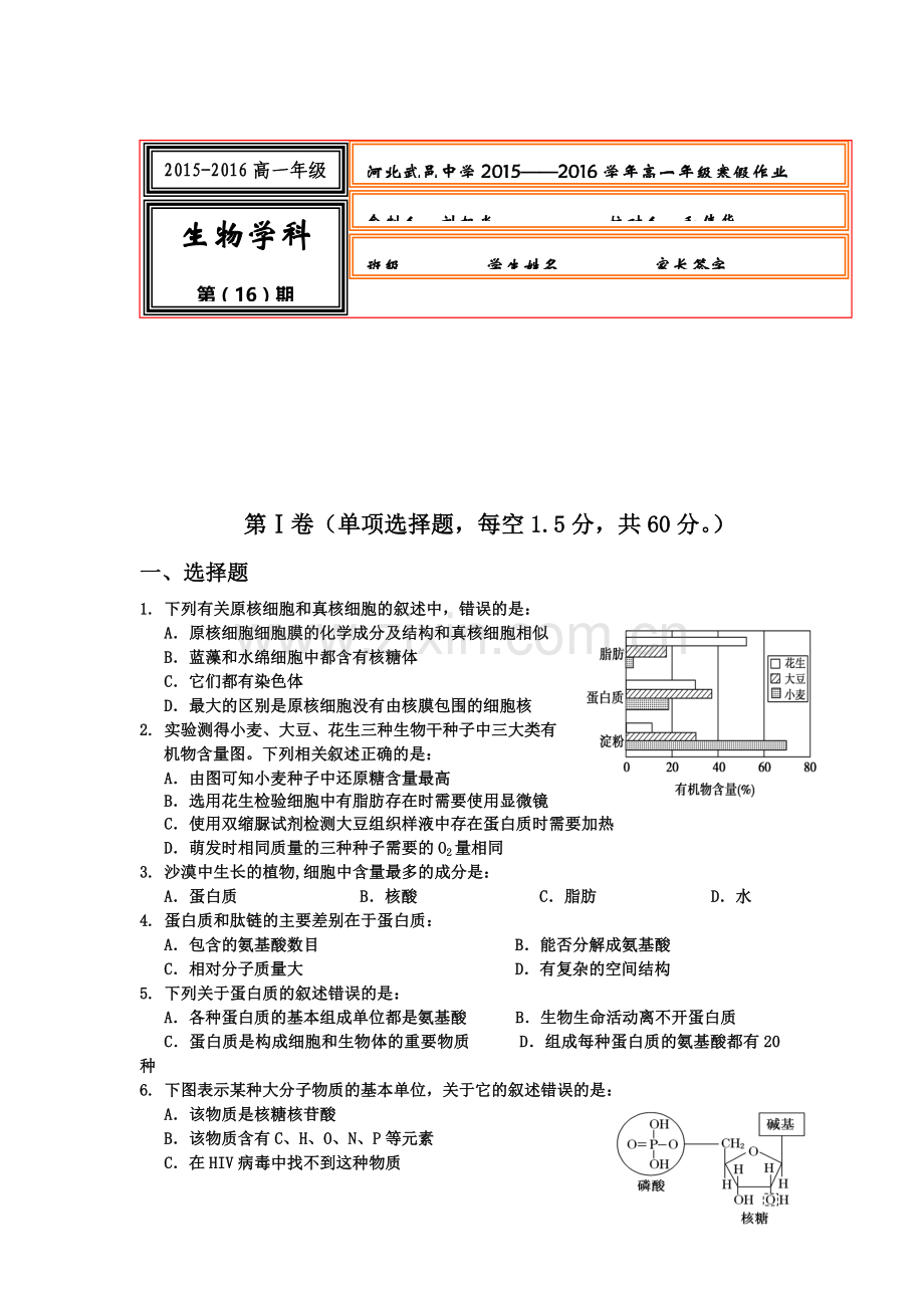 河北省武邑中学2015-2016学年高一生物上册寒假作业16.doc_第1页