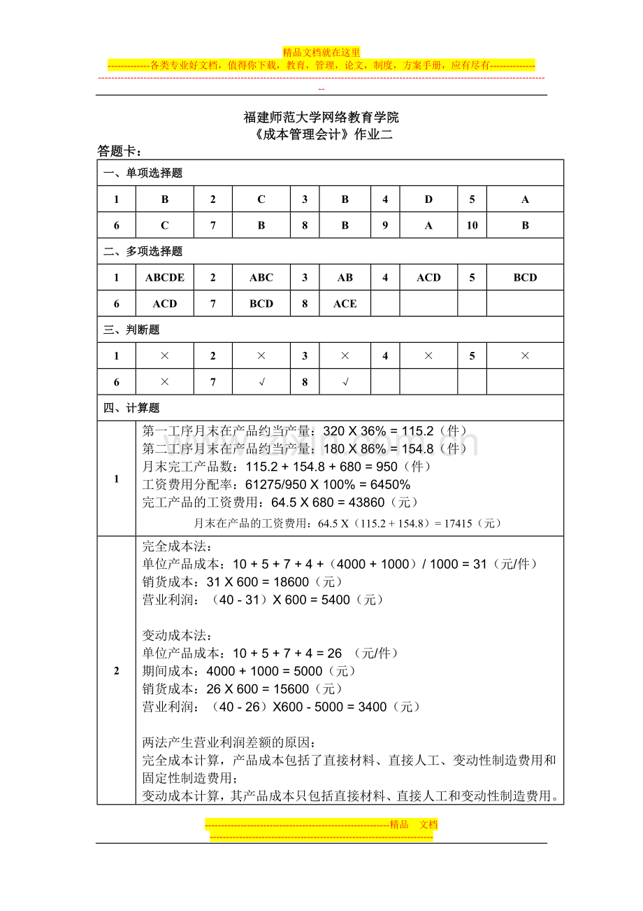 成本管理会计作业二OK.doc_第1页