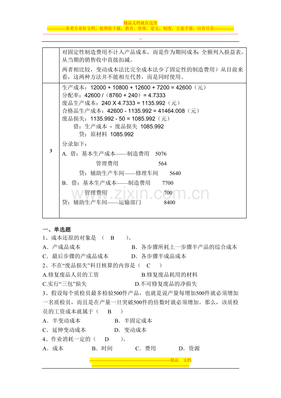 成本管理会计作业二OK.doc_第2页