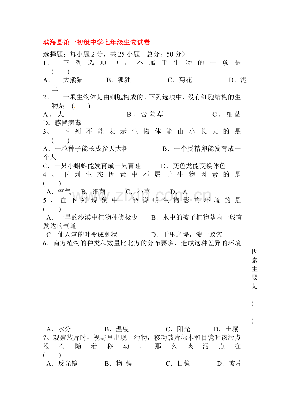 2015-2016学年七年级生物上册9月月考调研检测.doc_第1页