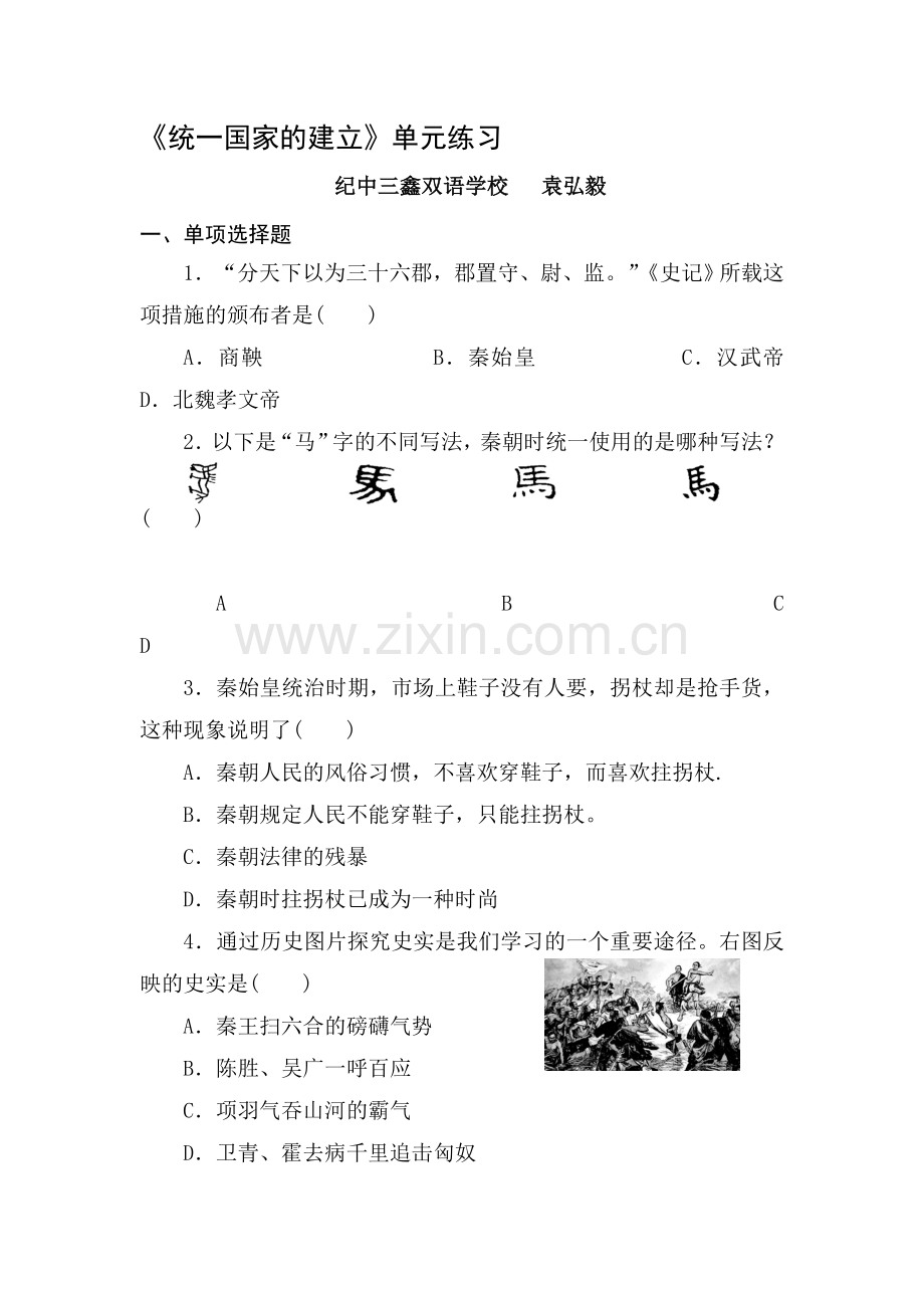 统一国家的建立同步训练.doc_第1页