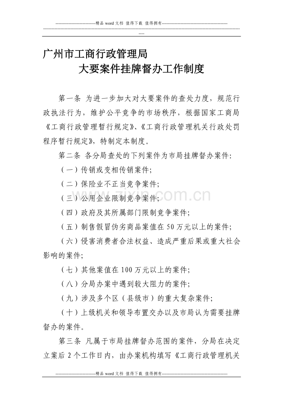 广州市工商行政管理局大要案件挂牌督办工作制度.doc_第1页