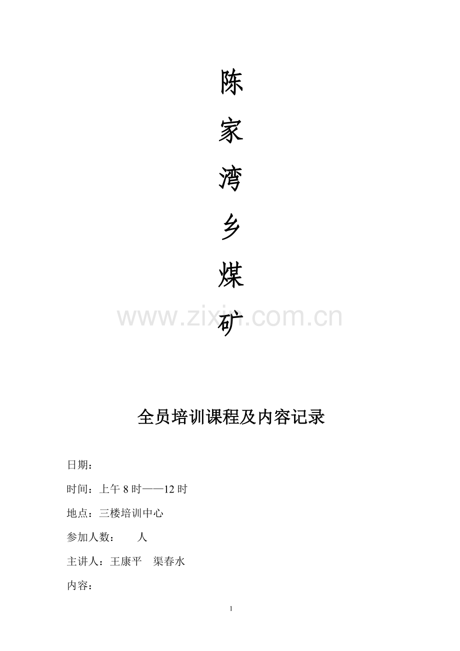 全员培训课程及内容记录.doc_第2页