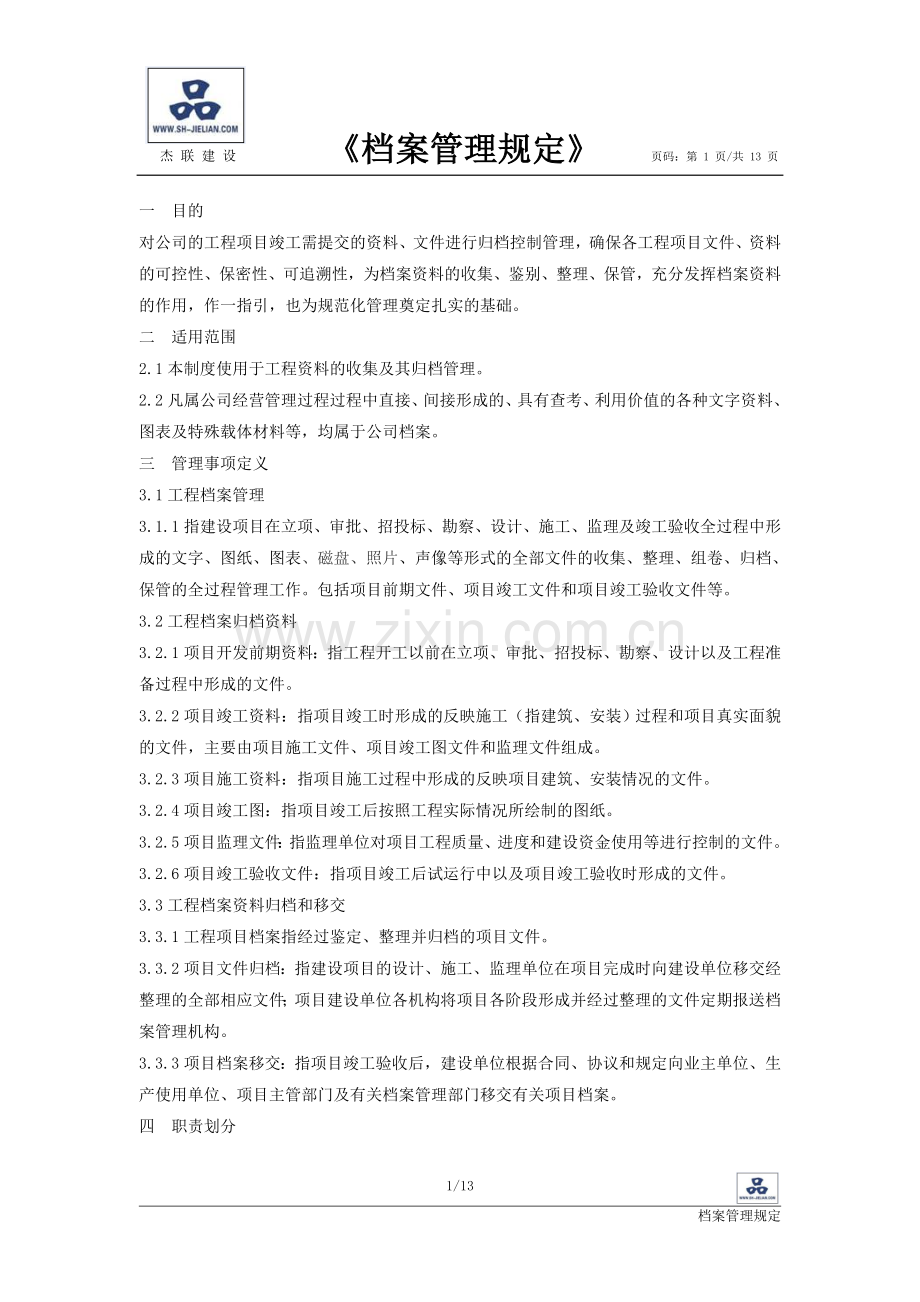 杰联档案管理制度.doc_第1页