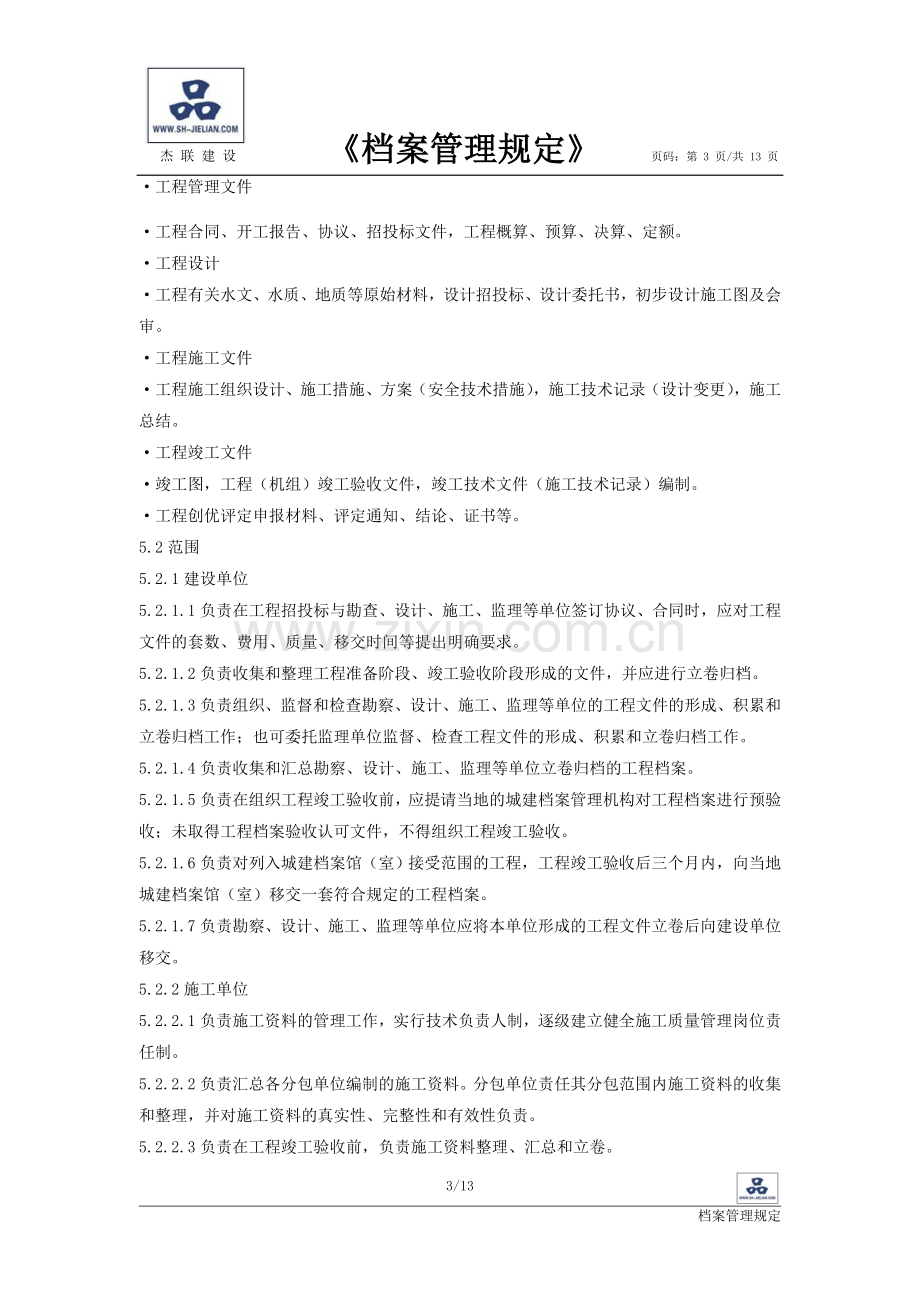 杰联档案管理制度.doc_第3页