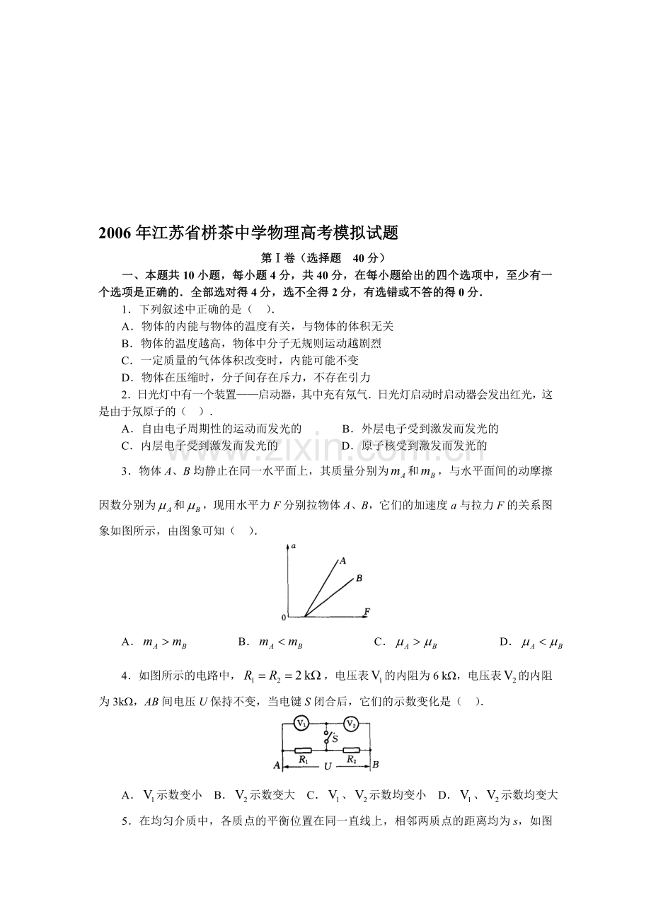 江苏省栟茶中学物理高考模拟试题-人教版[特约].doc_第1页