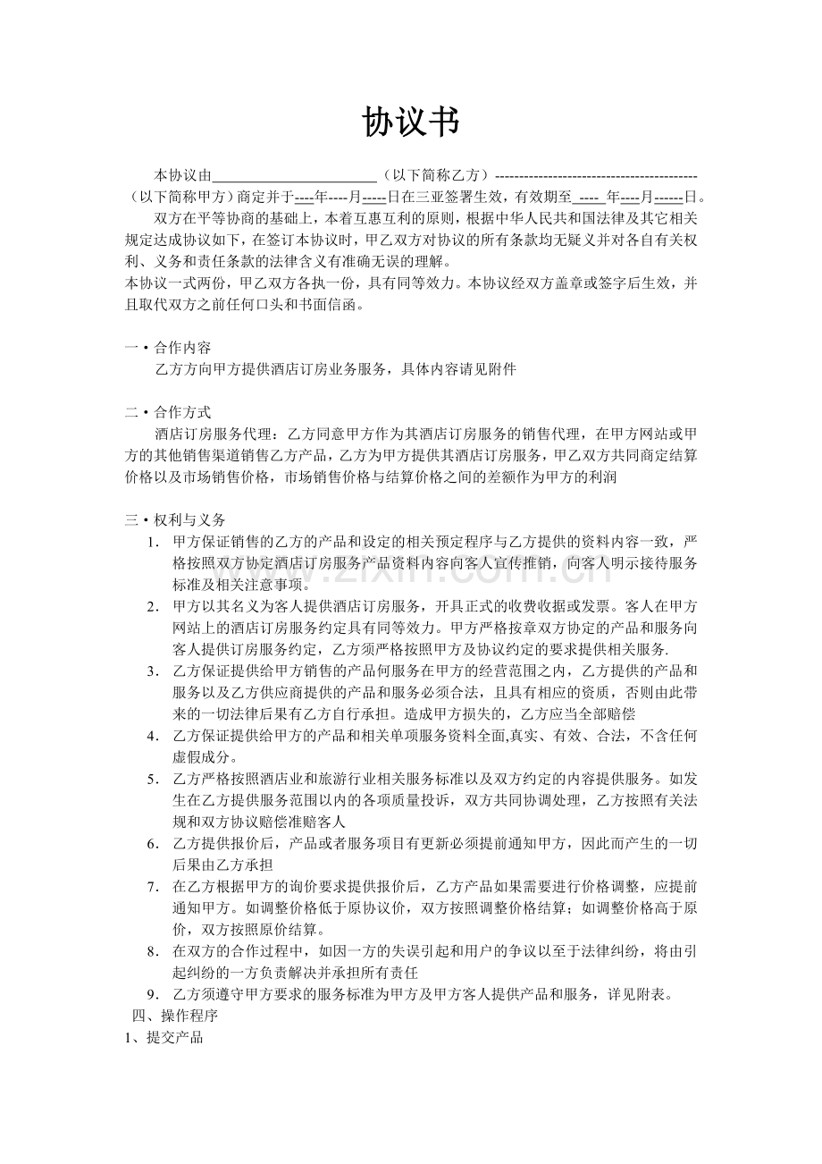 酒店合作采购协议书.doc_第1页