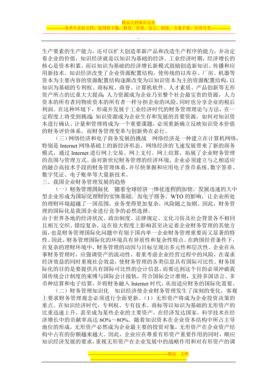 新形式下企业财务管理的变化及对策.doc_第2页