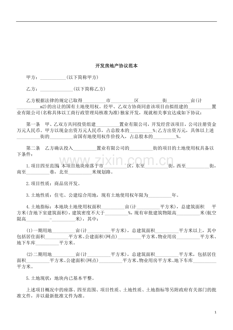 法律知识范本开发房地产协议.doc_第1页