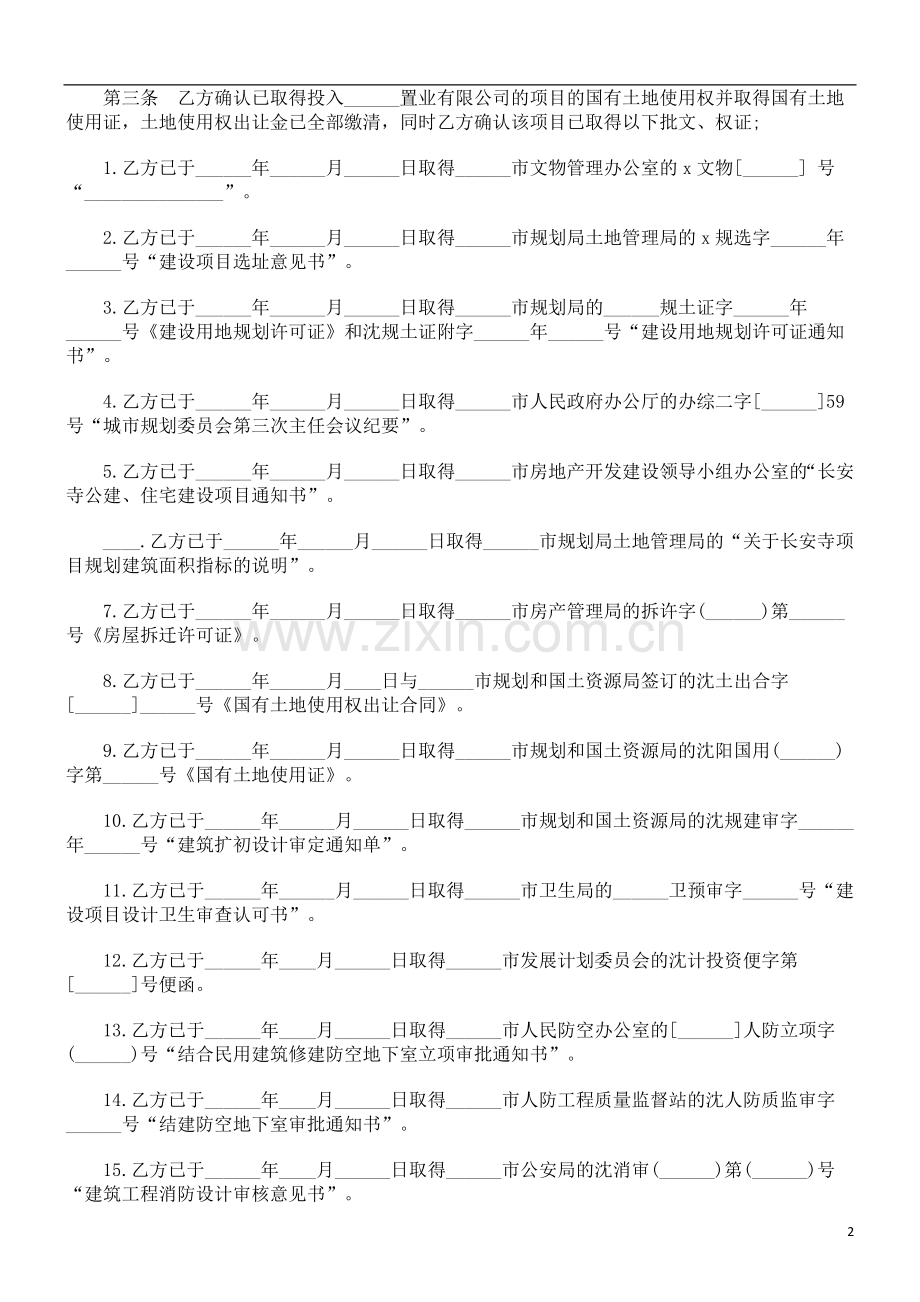 法律知识范本开发房地产协议.doc_第2页