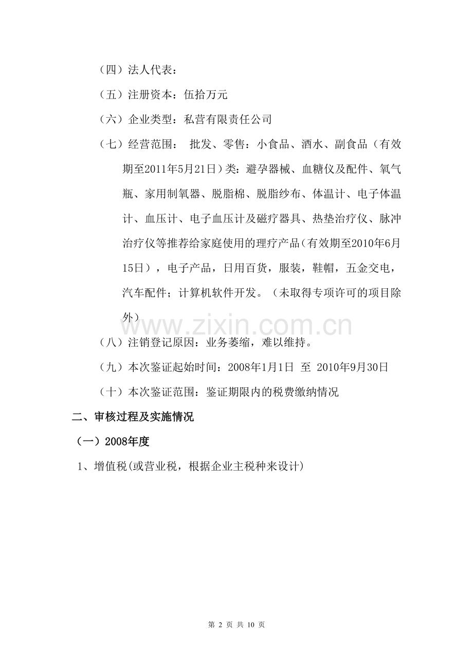 税务清算报告.doc_第2页