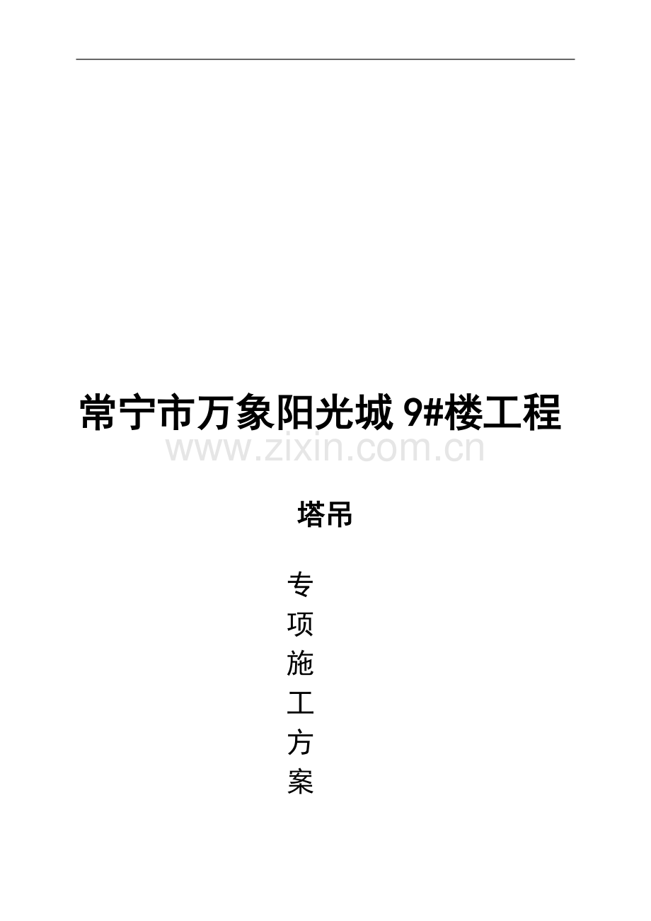 常宁市万象阳光城9#塔吊方案.doc_第1页