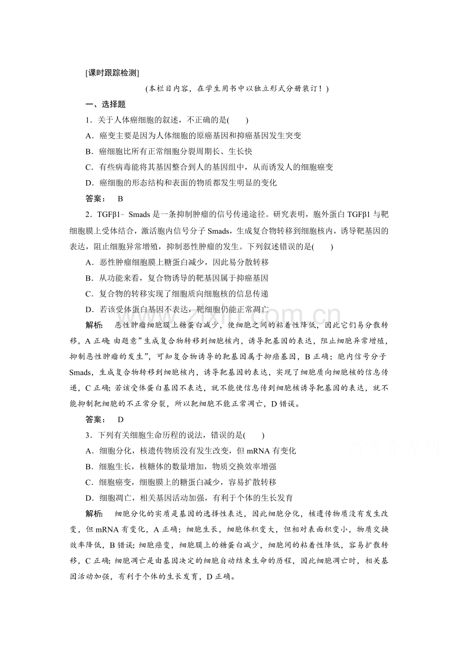 细胞的生命历程知识点检测5.doc_第1页