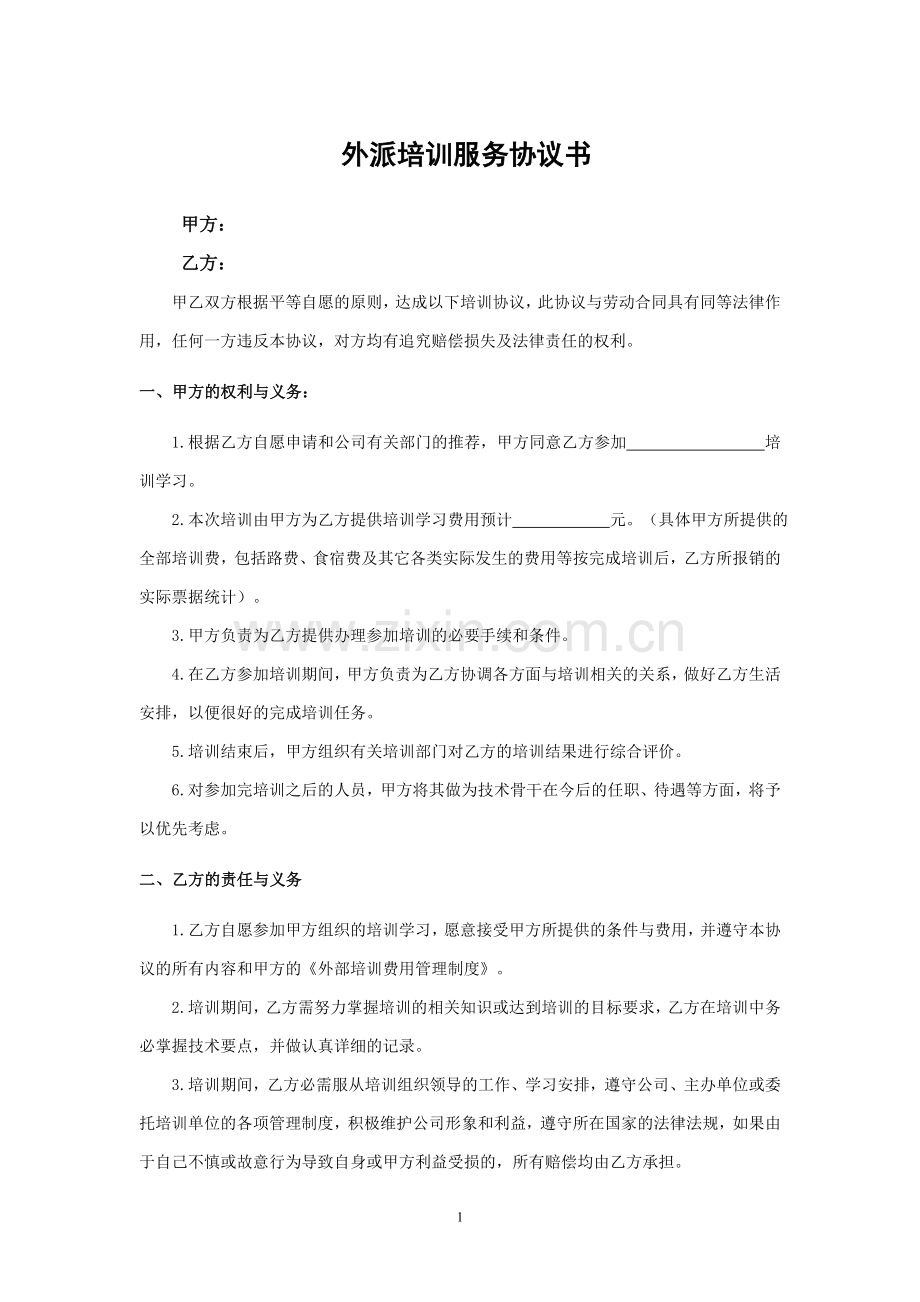 公司员工外部培训协议书.doc_第1页