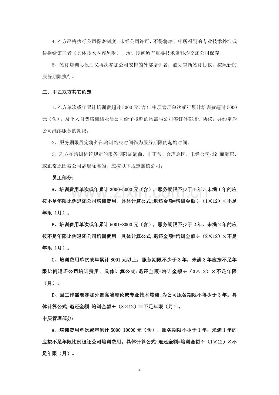 公司员工外部培训协议书.doc_第2页