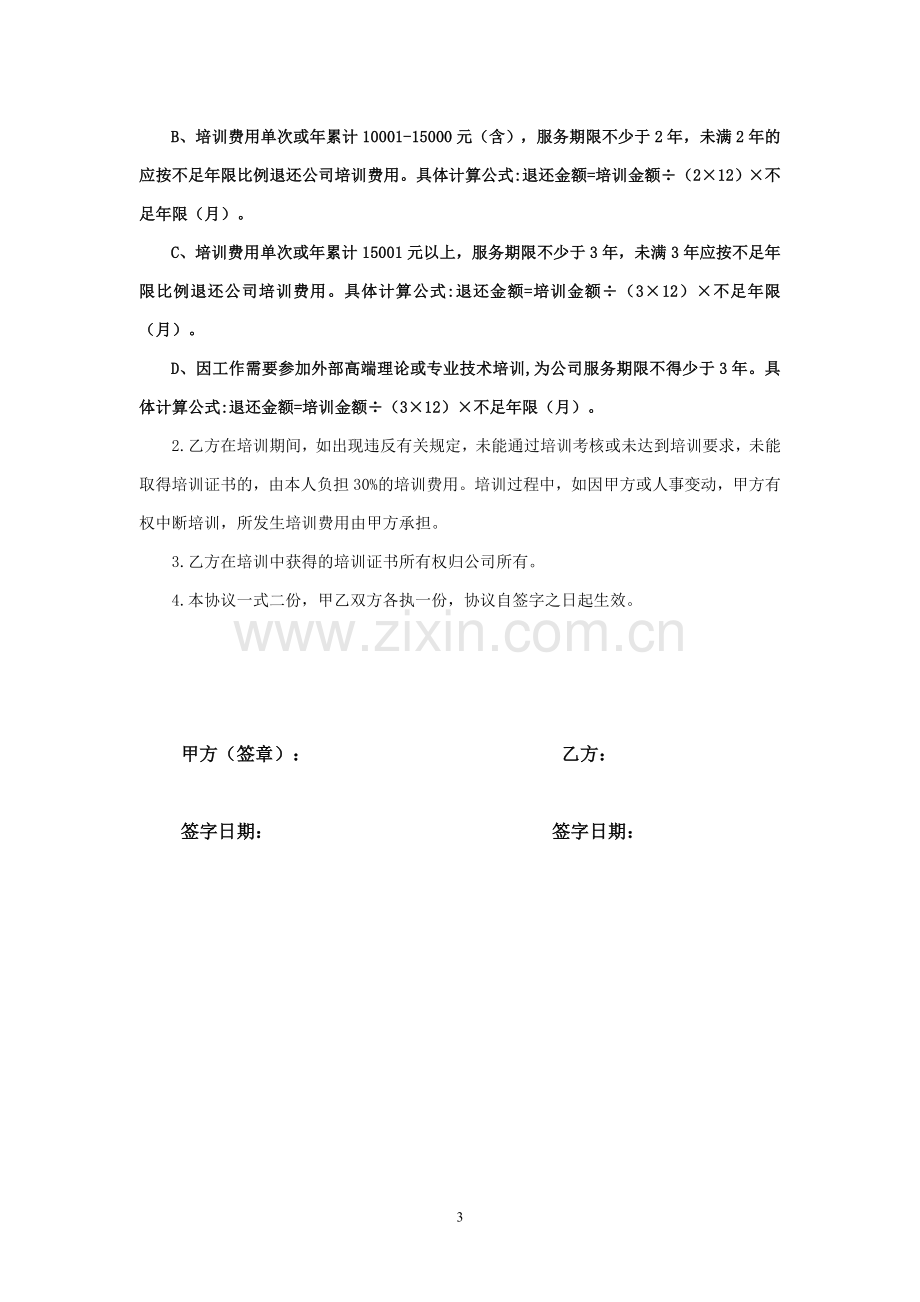 公司员工外部培训协议书.doc_第3页