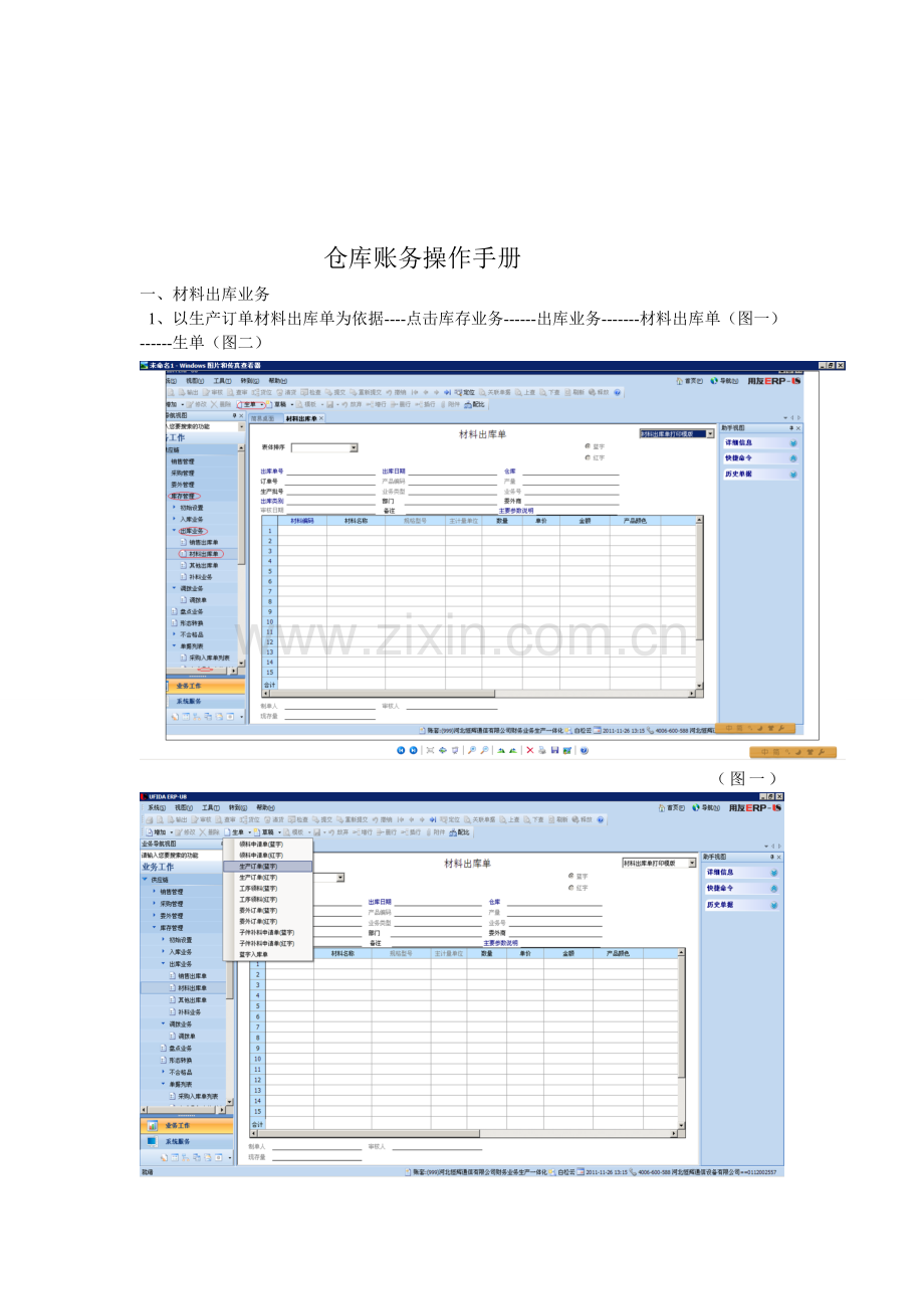 仓库账务操作手册.doc_第1页