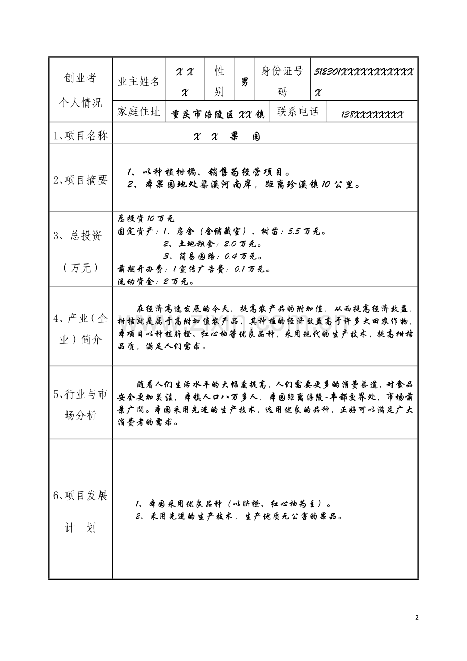 农民创业计划书范本.doc_第2页