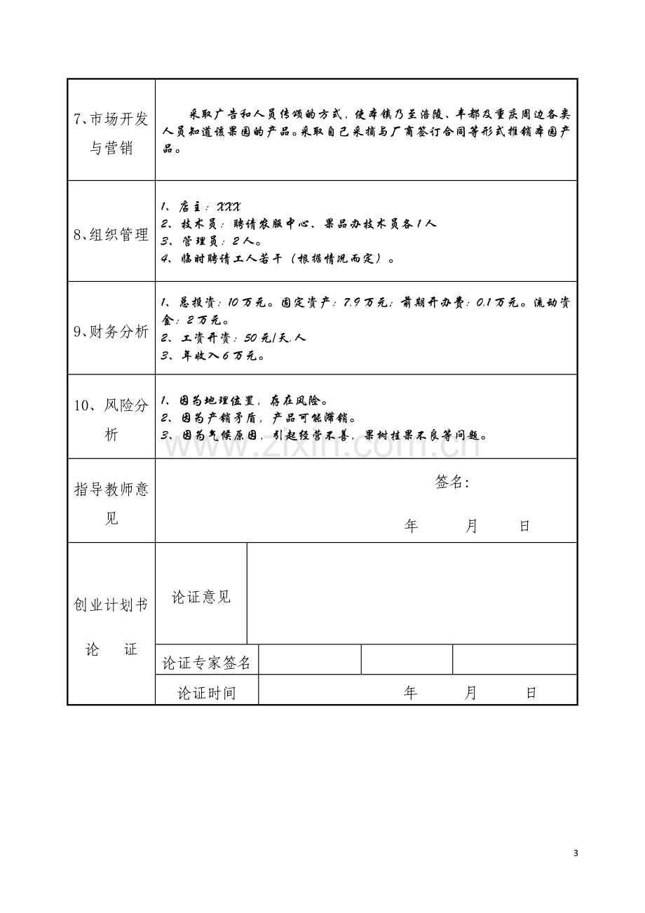 农民创业计划书范本.doc_第3页