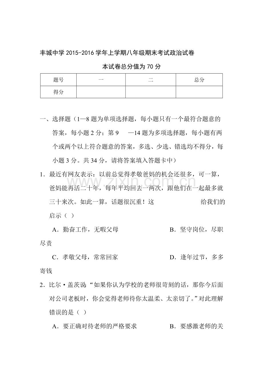 江西省丰城中学2015-2016学年八年级政治上册期末测试题.doc_第1页