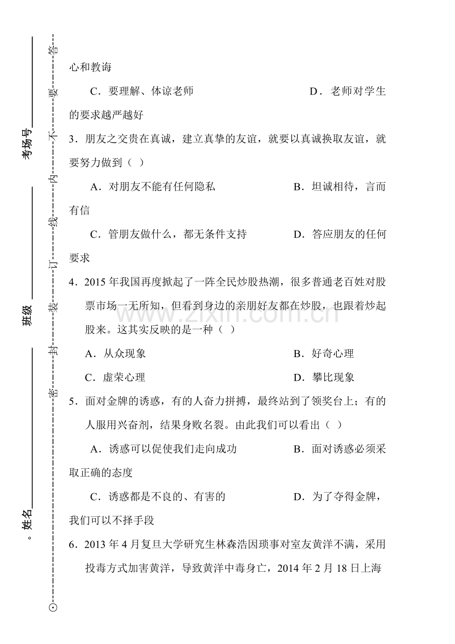 江西省丰城中学2015-2016学年八年级政治上册期末测试题.doc_第2页