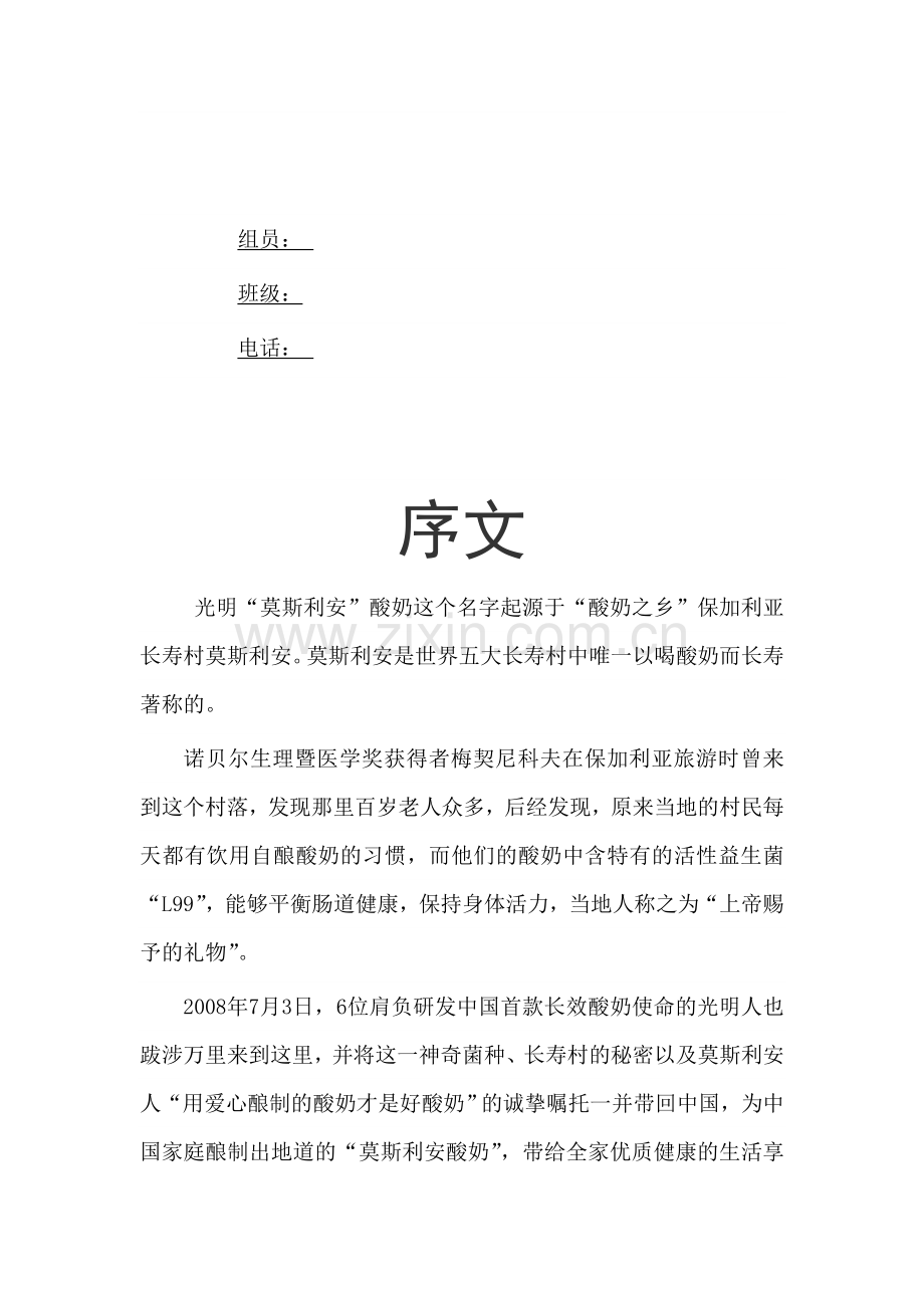 光明莫斯利安酸奶营销策划书.doc_第2页