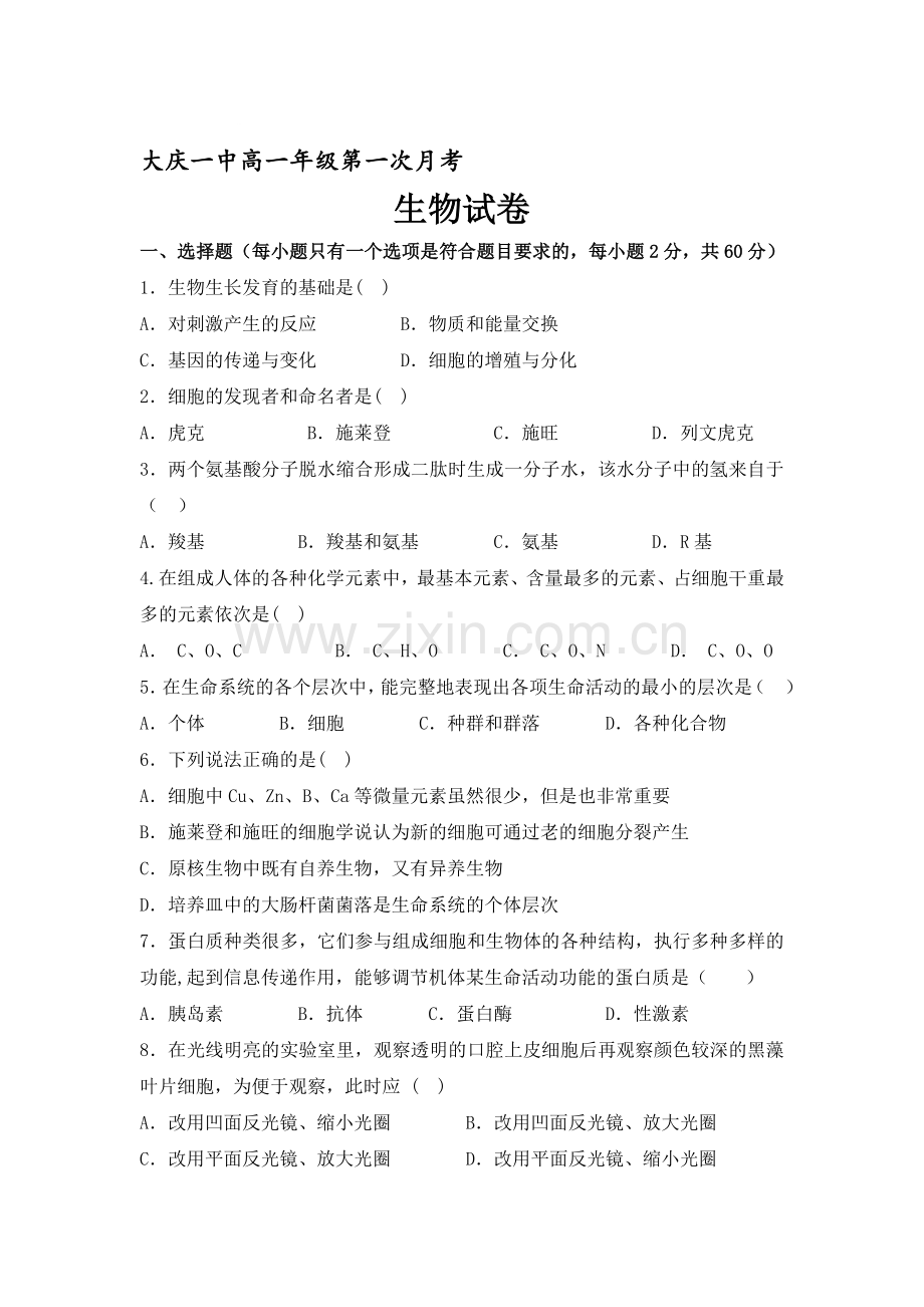 黑龙江省大庆2016-2017学年高一生物上册第一次月考试题.doc_第1页